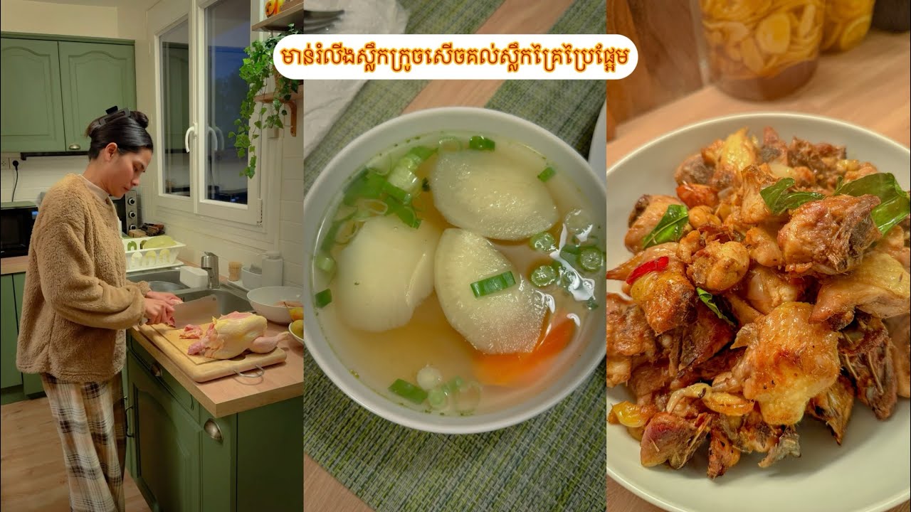 មាន់រំលីងស្លឹកក្រូចសេីចគល់ស្លឹកគ្រៃប្រៃផ្អែមឆ្ងាញ់ខ្លាំង(ព្រិលធ្លាក់ថ្ងៃទី1)