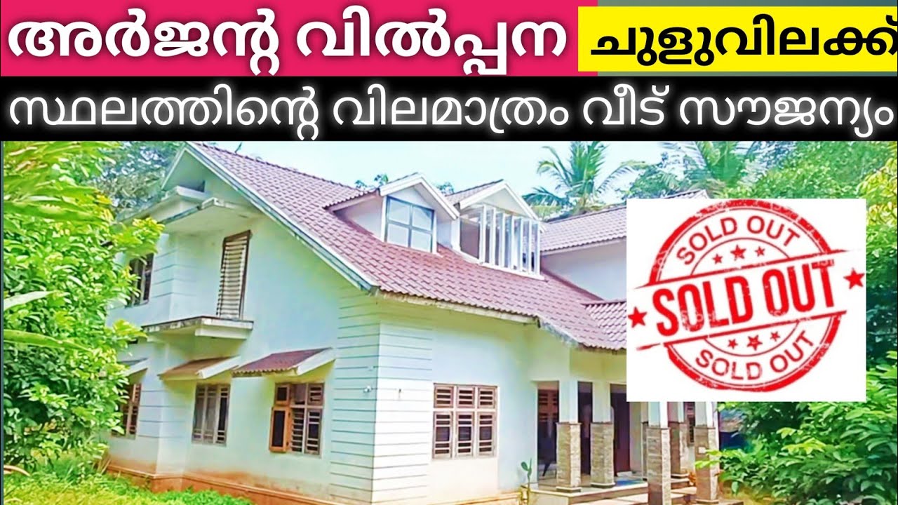 അർജൻ്റ വിൽപ്പന സ്ഥലത്തിൻ്റെ വില മാത്രം വീട് സൗജന്യം   പകുതിവിലയിൽ സ്വന്തമാക്കാം Ph 9895586607,👍👍☝️👌