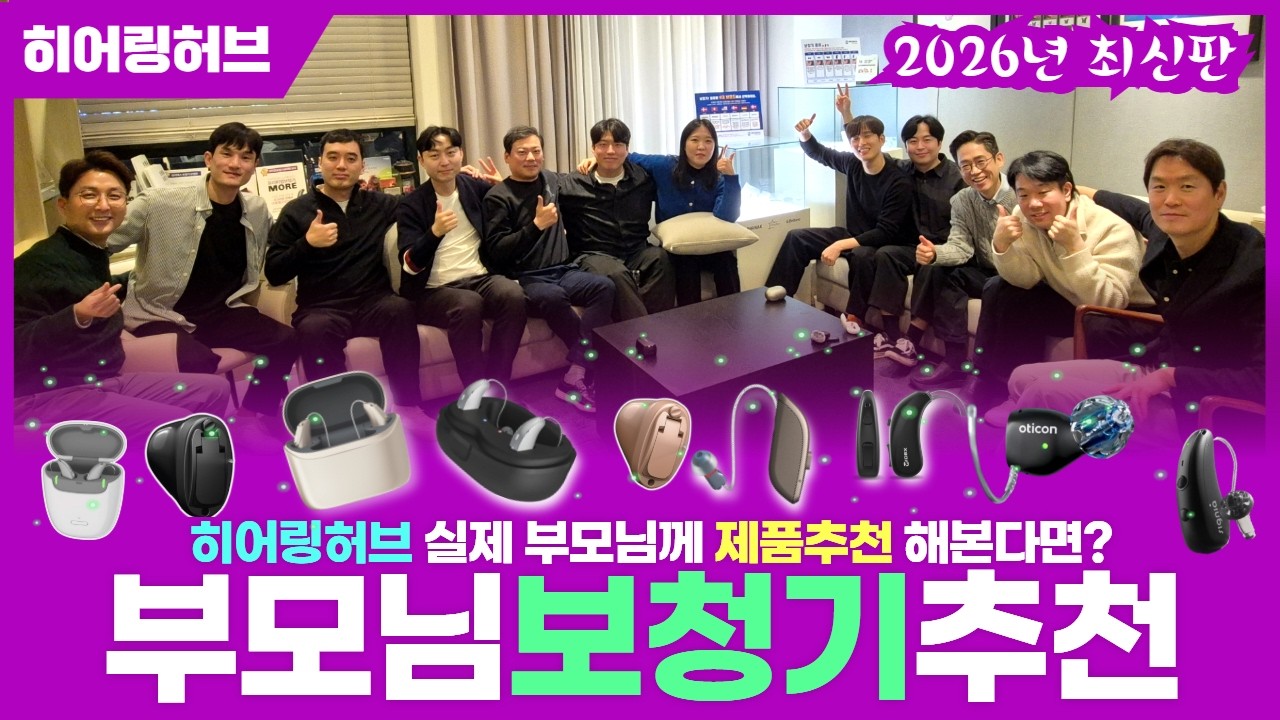 2026년 판매1위 예감?! (실제 부모님 보청기추천 3탄)