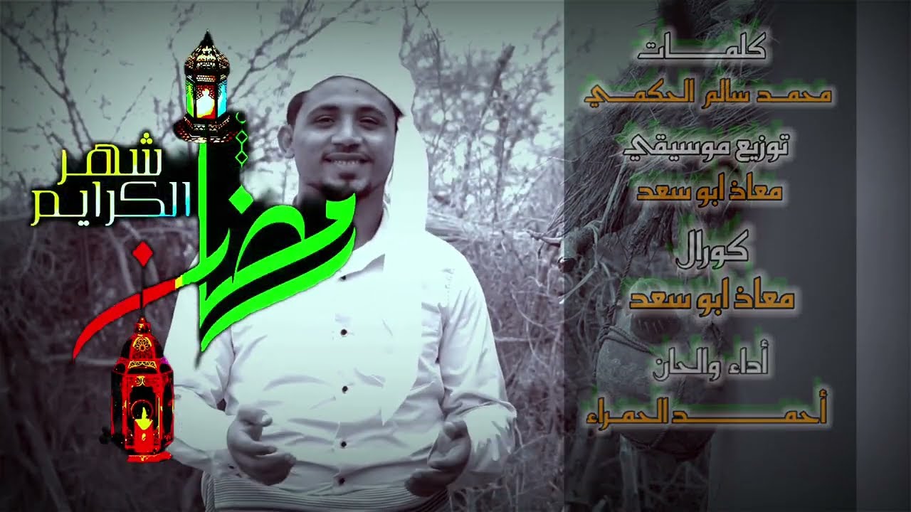 رمضان#شهر الكرايم _حصري وجديد_أحمد الحمراء _2022