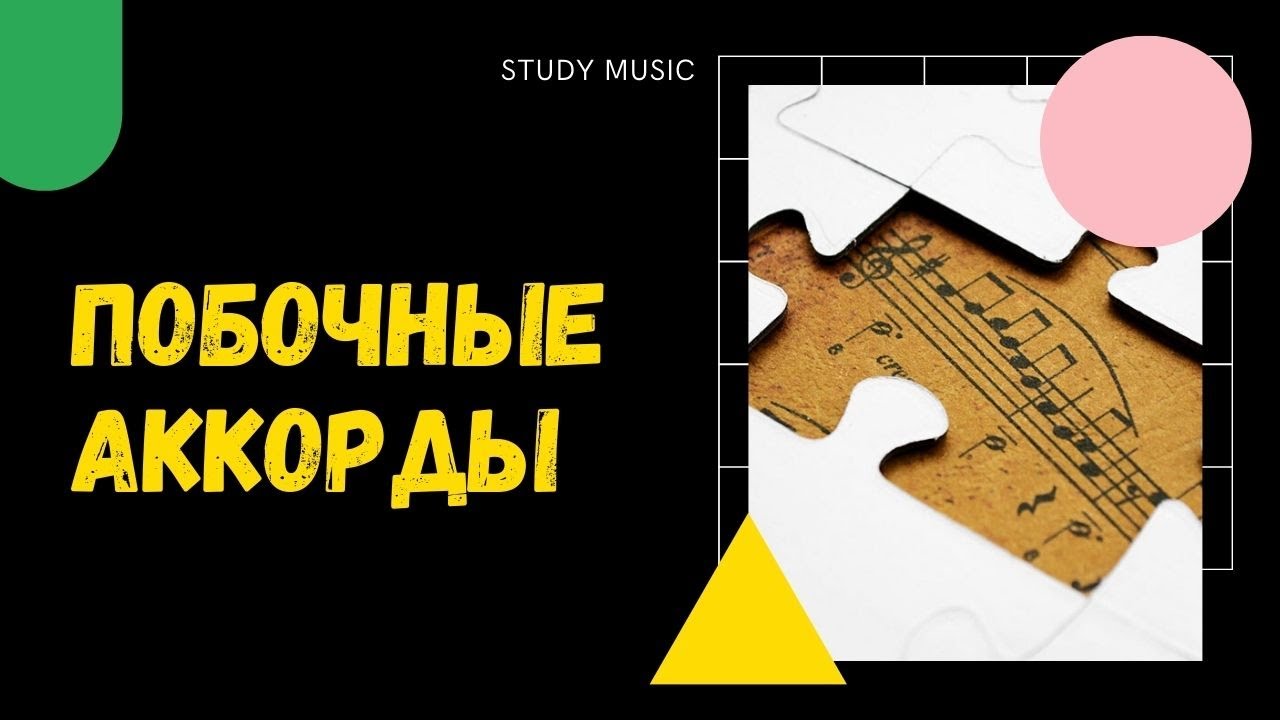 Побочные АККОРДЫ на простом примере