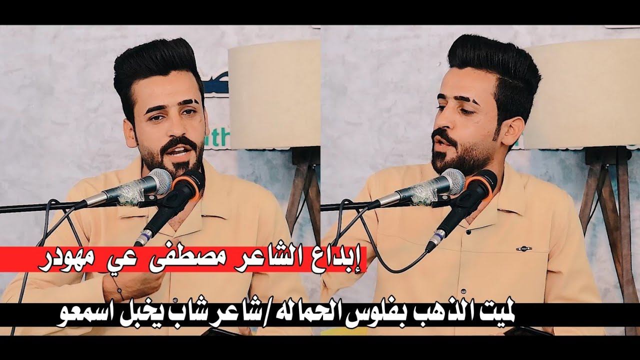 الشاعر مصطفى علي مهودر/إبداع وشعر حقيقي لا يوصف اسمعو يفوتكم/امسية منتدى رحيم المالكي