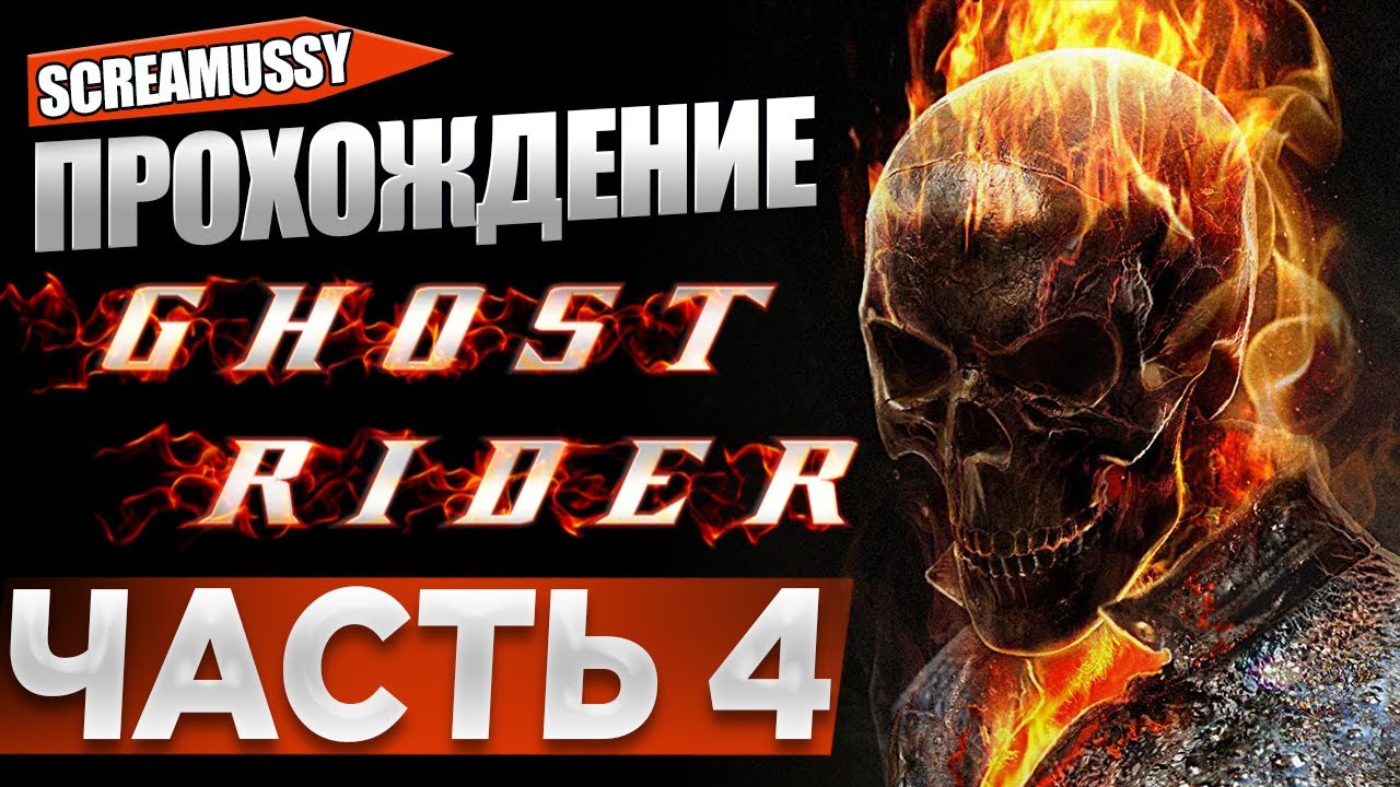 SCREAMUSSY l GHOST RIDER l #4 — ПРОХОЖДЕНИЕ