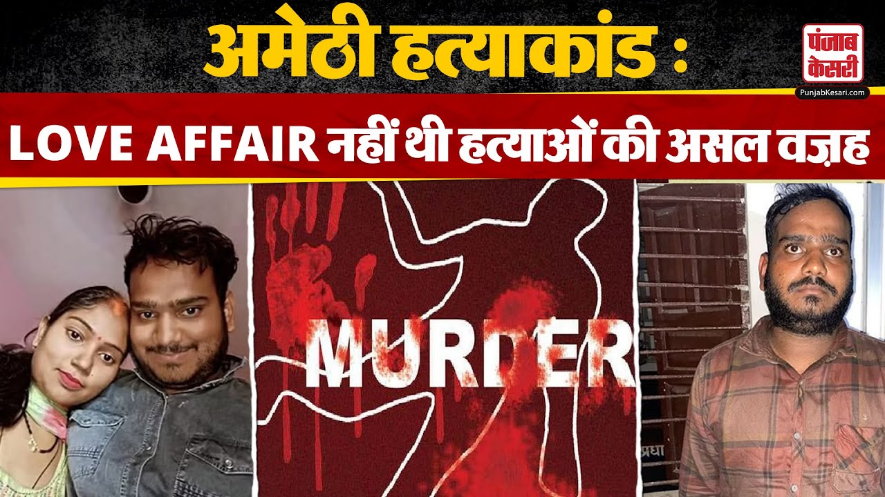 Amethi News : अमेठी हत्याकांड में बड़ा खुलासा, Love Affair नहीं थी हत्याओं की असल वज़ह | Murder Case |