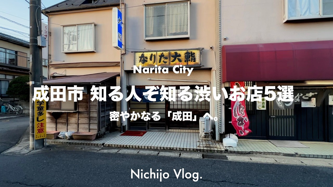 本当は教えたくない成田市の渋いお店5選！隠れ過ぎた寿司の名店と昭和レトロな洋食店の世界を紹介します！