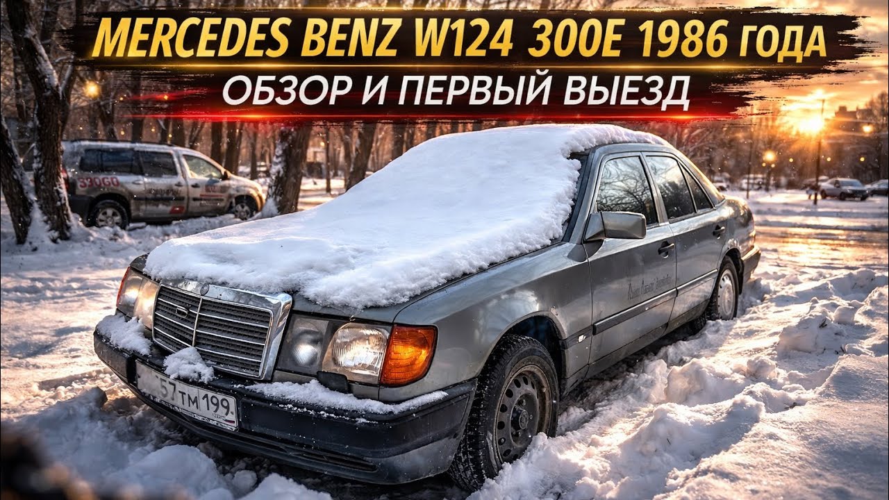 3.Обзор 38-летнего Mercedes w124 300Е. Первый выезд