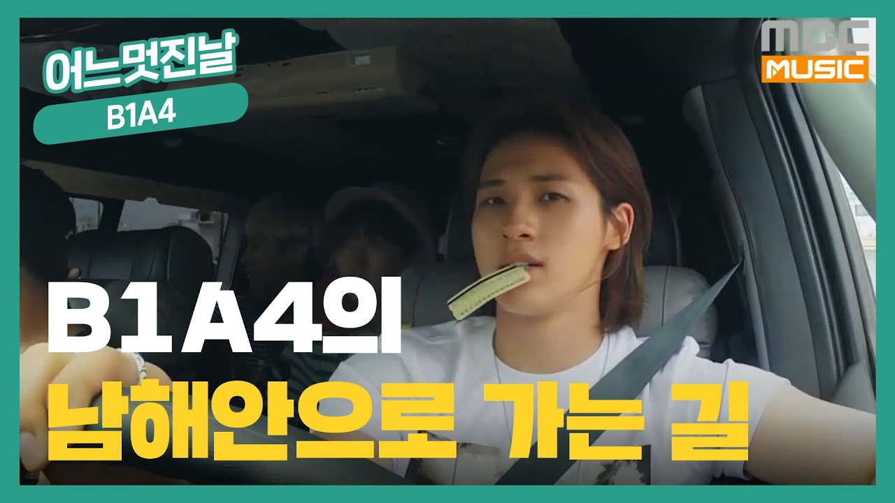 [어멋날] B1A4의 남해로 가는 길!  (B1A4) l B1A4의 어느 멋진 날 l EP.2