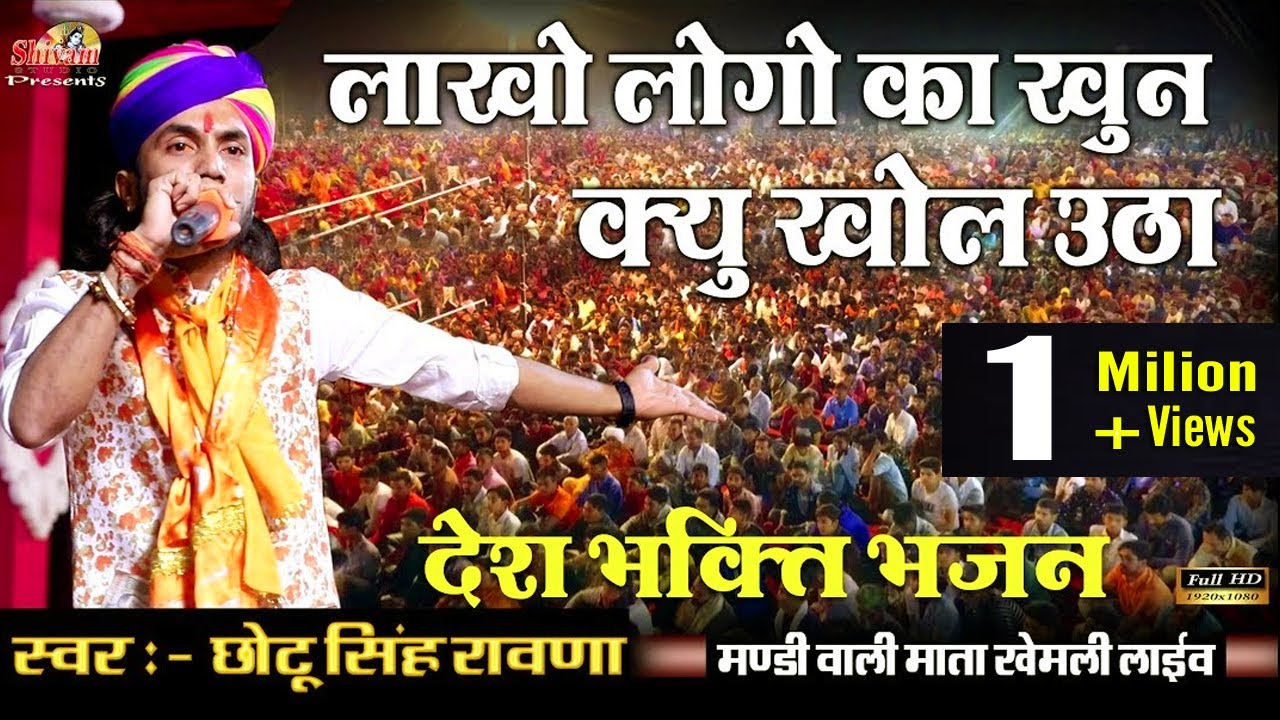 ईस भजन को सुनकर गारंटी से आपके मन मे देश भक्ति जाग उठेगी ओर आपका खून खौल उठेगा || Chotu Singh Rawna
