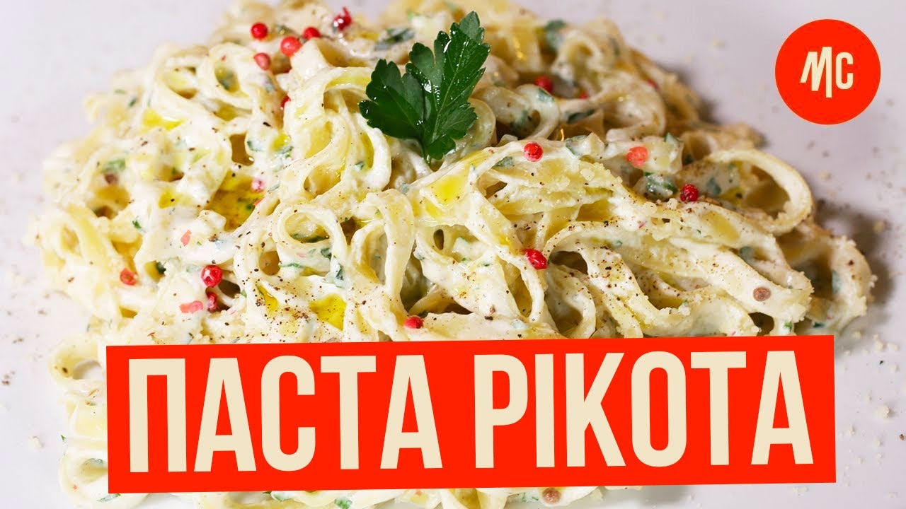 ПАСТА РІКОТА | найлегша! | рецепт Марко Черветті