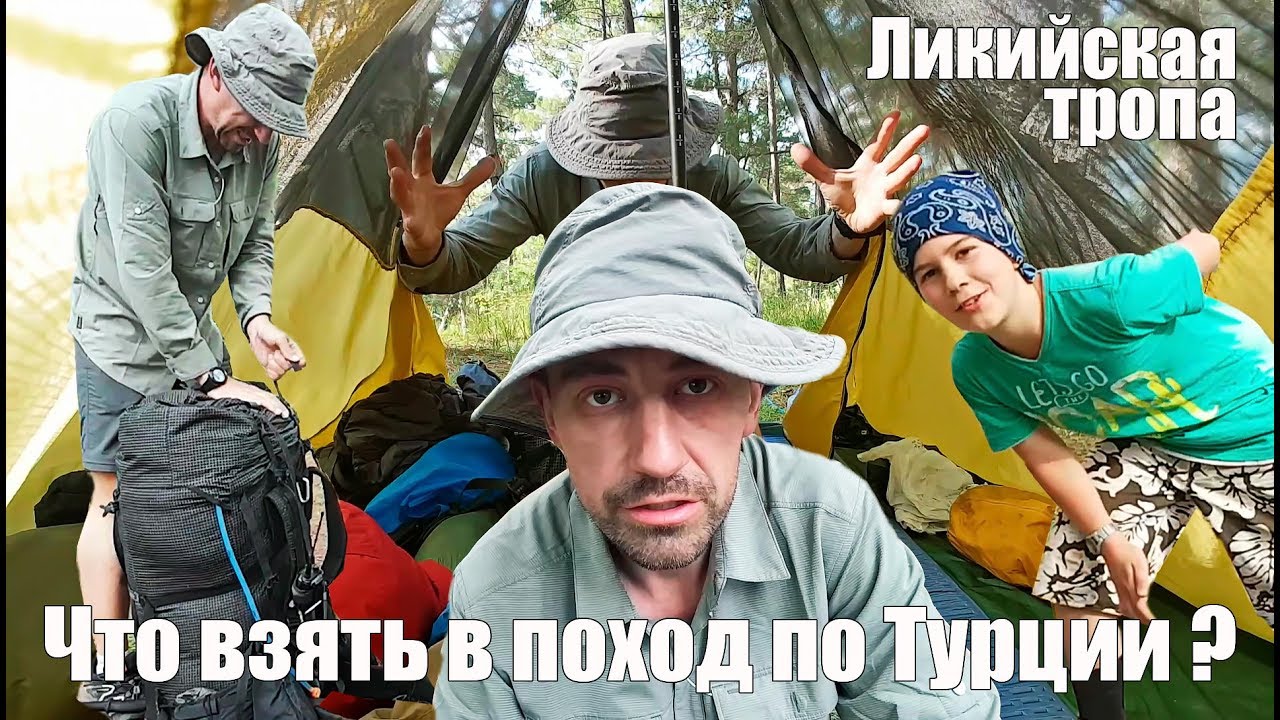 Что взять в поход по Турции? - Ликийская тропа. Обзор туристического снаряжения и одежды