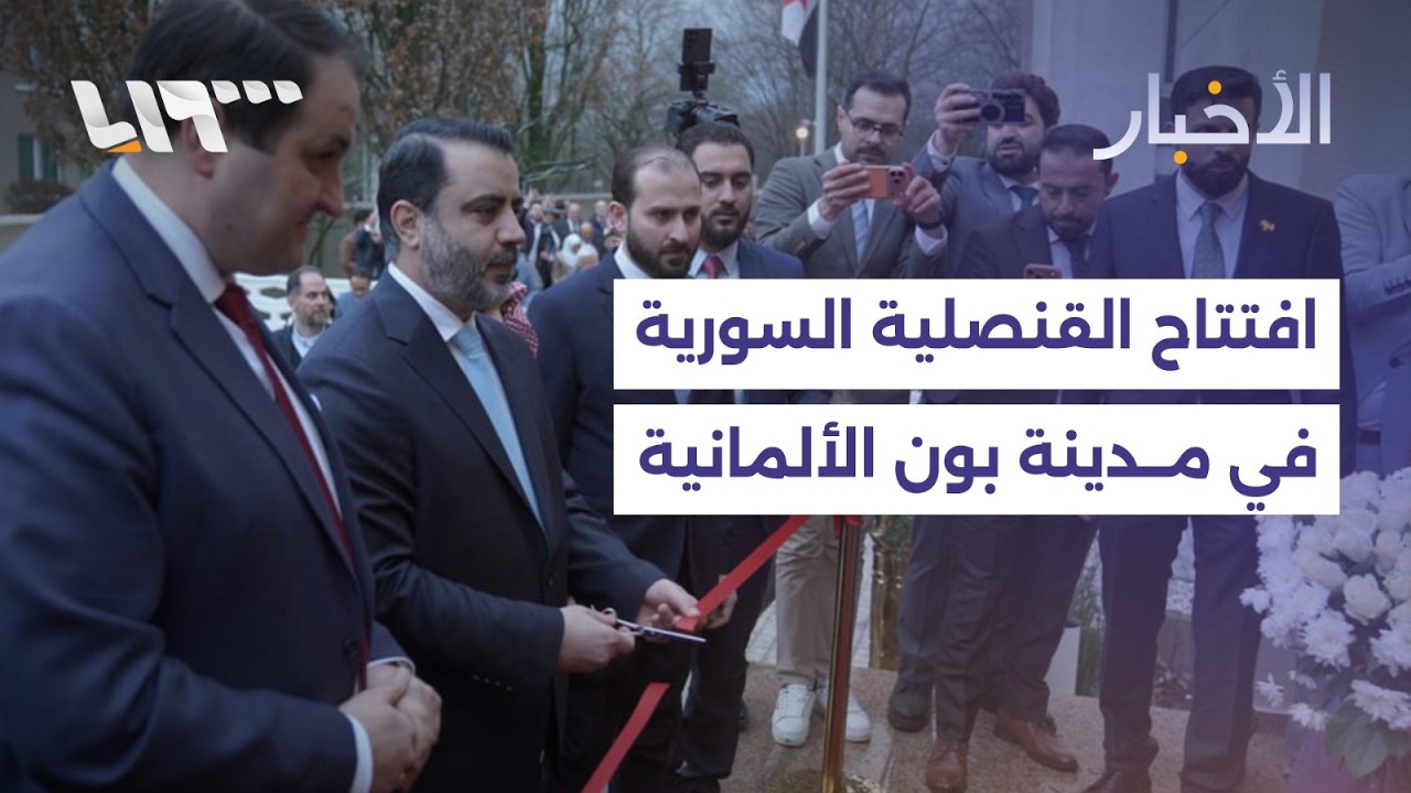 وزير الخارجية أسعد الشيباني يفتتح القنصلية السورية في مدينة بون الألمانية.. ما التفاصيل؟