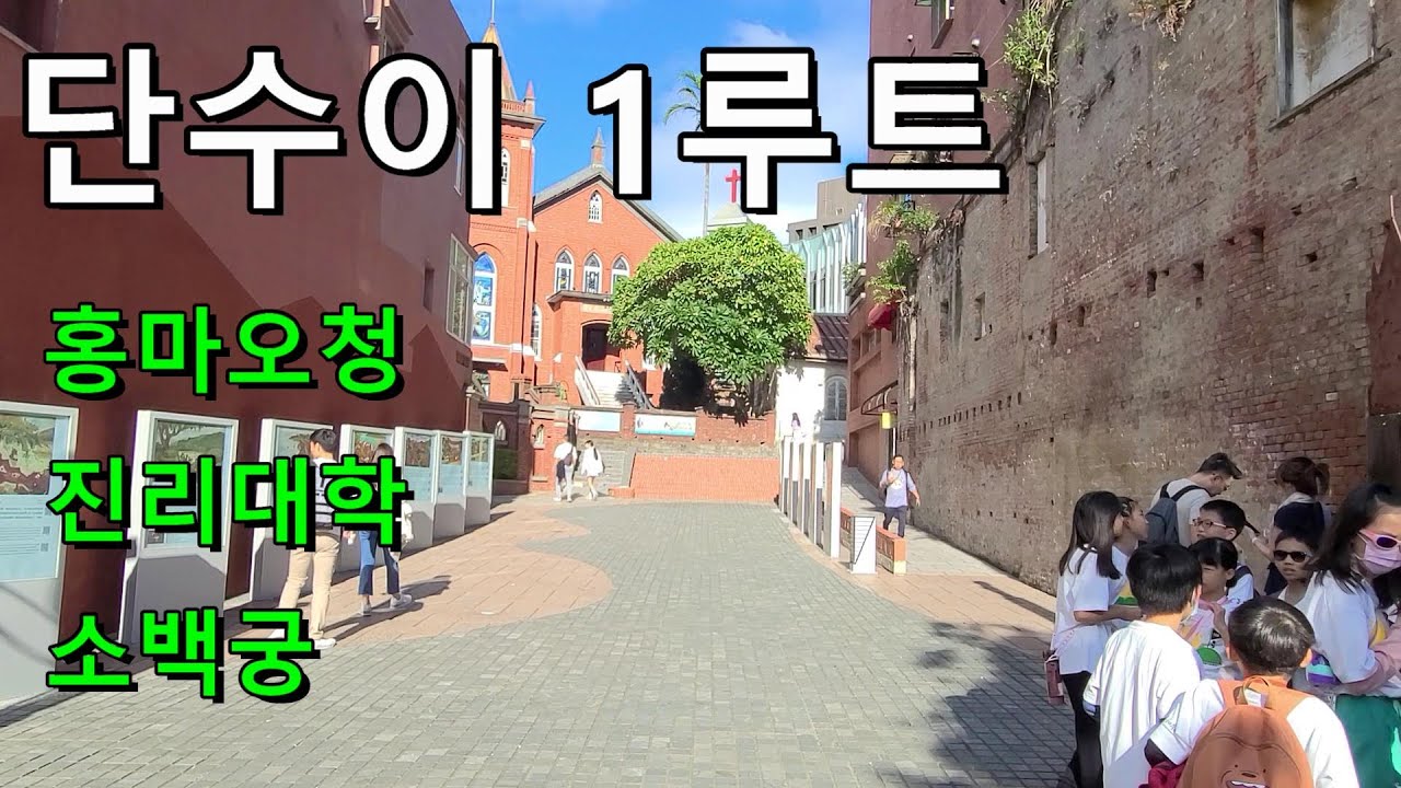 단수이 여행 1코스  단수이만 1년 넘게 거주한 한대 국제 커플 한국인 가이드 [ 단수이 가는법 대왕 카스테라 라오제  담강 중 고등학교 말할수 없는 비밀 ]  단수이 여행 정보