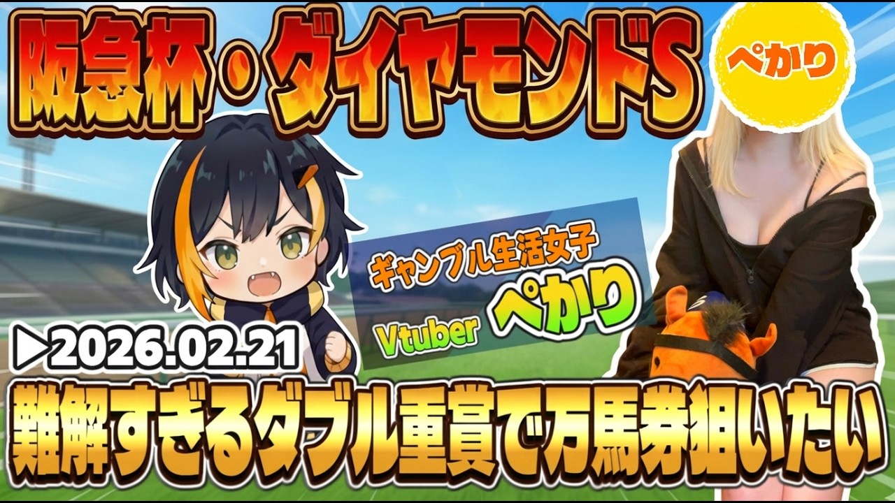 【阪急杯・ダイヤモンドS2026】今週のムズすぎ重賞で優勝したいVtuberぺかり🐧🔥【タイガーAI競馬予想】