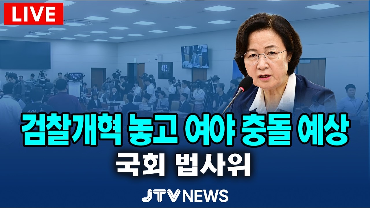 [🔴LIVE 법사위 ] 검찰개혁 여야 충돌 예상... 법제사법위원회