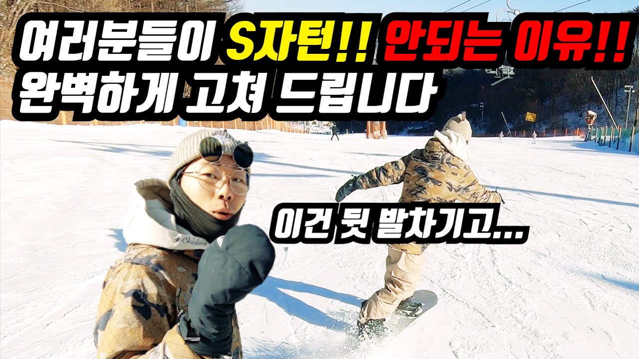[스노우보드]  비기너턴, S자턴 이렇게 타면 망하는 겁니다