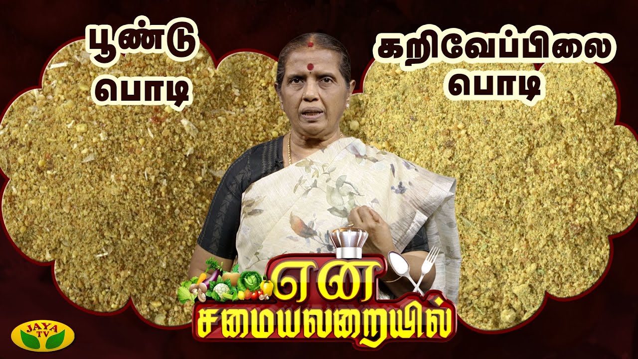பூண்டு பொடி, கறிவேப்பிலை பொடி செய்முறை | En Samayal Arayil | Jaya Tv