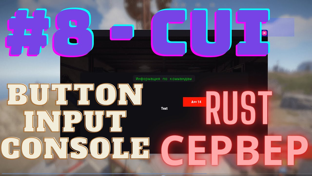 RUST UMOD | CUI Делаем кнопки, input | Урок 8