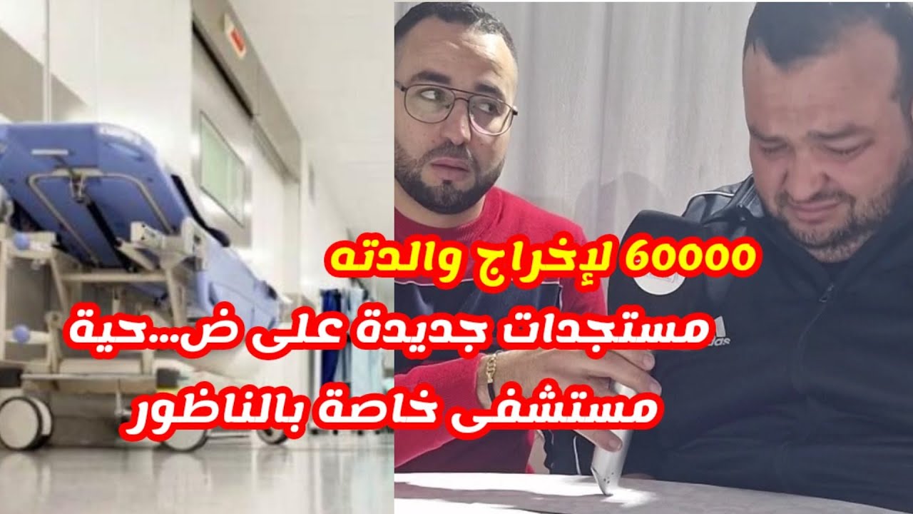 ابن ضحية مستشفى خاصة بالناظور يغمر بالبكاء ووزير الصحة يتدخل في قضية 60000 درهم شوفو الفيديو