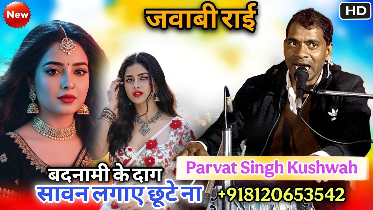 जवाबी राई | बदनामी के दाग साबुन लगाएं छूटे ना | पर्वत सिंह कुशवाह | रानी यादव