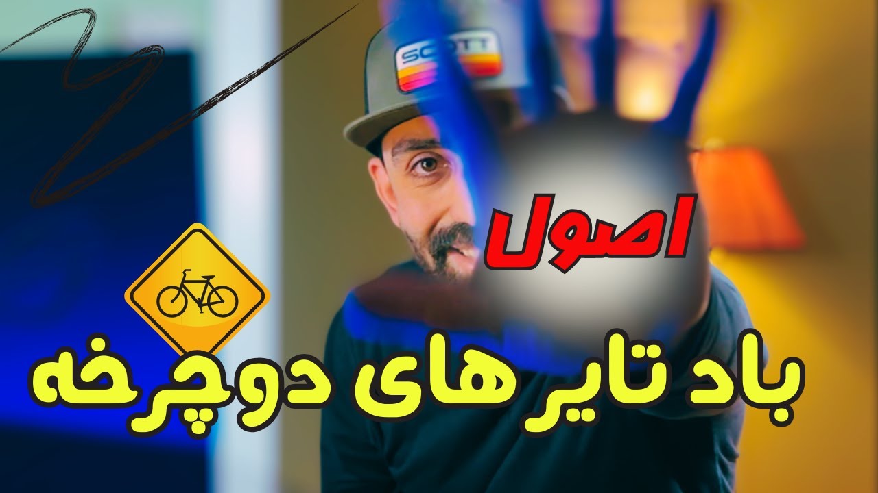 حقیقتی که باید درباره فشار باد تایر دوچرخه بدانید......فرق تیوب با تیوبلس چیست ؟؟