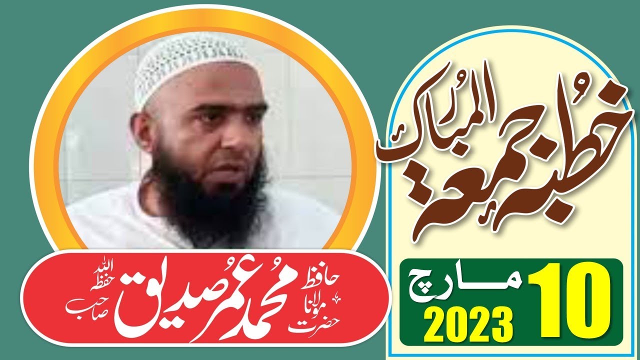 رمضان المبارک کیسے گذاریں؟ | مولانا حافظ محمد عمر صدیق | بتاریخ: 17 مارچ 2023ء