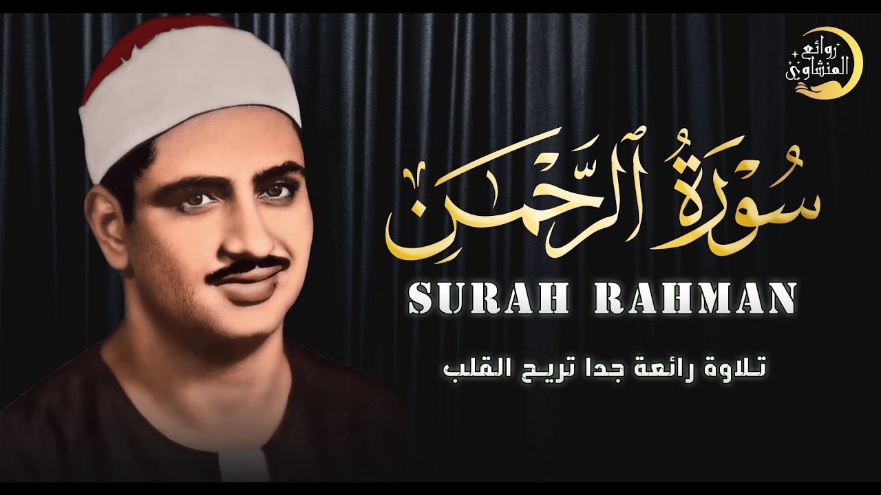 وهنا تعدي الشيخ المنشاوي حاجز الخشوع والتجلي !! سورة الرحمن (كاملة) بأداء خاشع جدا