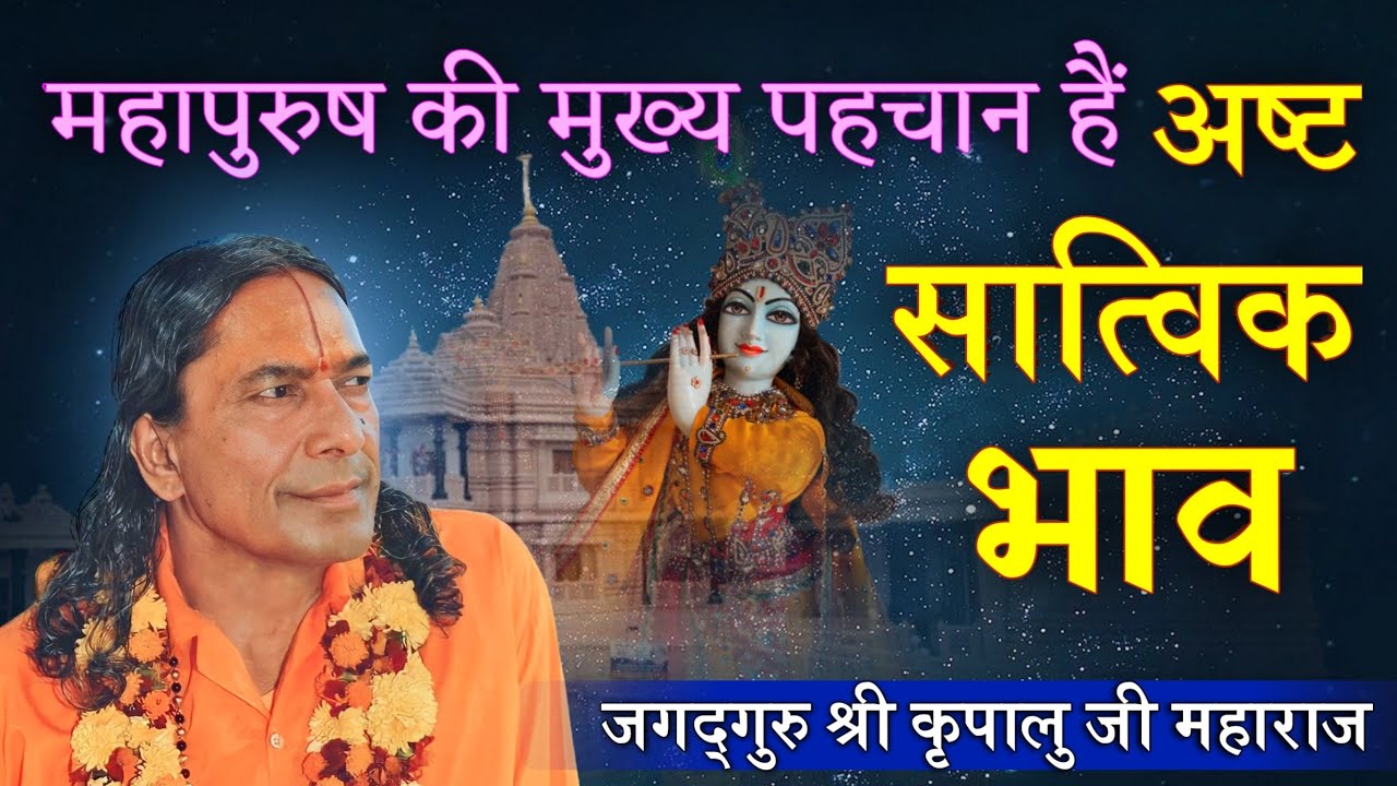 महापुरुष की मुख्य पहचान हैं अष्ट सात्विक भाव