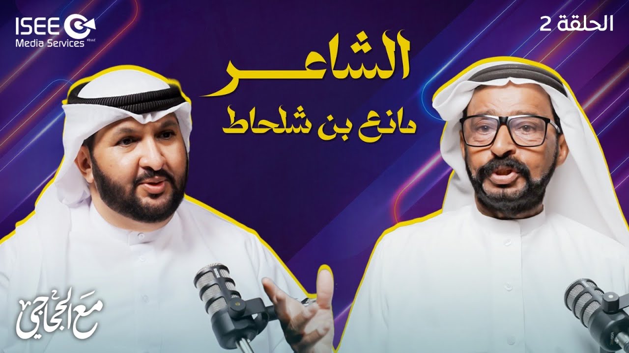 مانع بن شلحاط.. هل تزوج أميركية؟ وحكاية قصيدة 