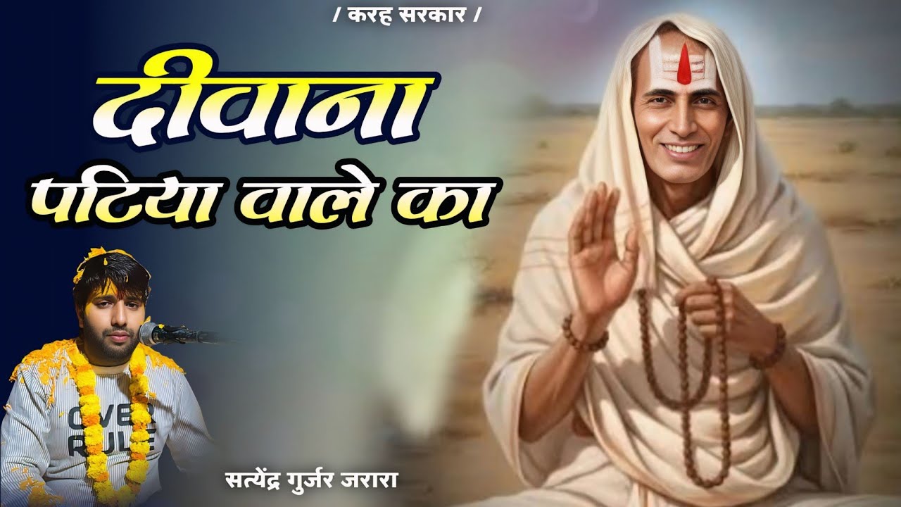 दीवाना पटिया वाले बाबा का | Patiya Wale Baba Ke New Bhajan 2025 | पटिया वाले बाबा के भजन 2026