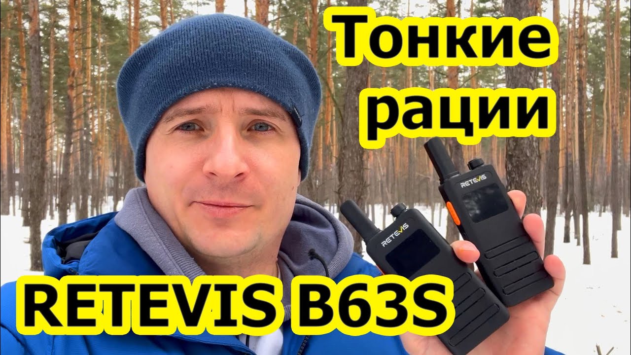 Рации Retevis B63S обзор и тест