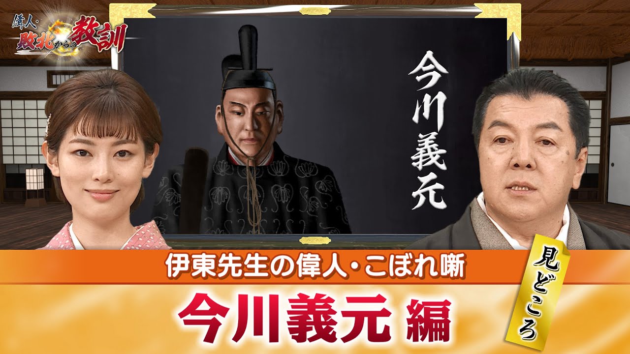 桶狭間の戦いで信長に敗れた今川義元のみどころ+若き義元が家督争いに勝つためにしたことは？(【YouTube限定】BS11偉人・敗北からの教訓　こぼれ噺 第7回)