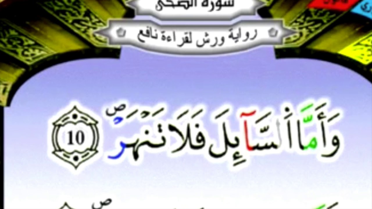سورة الضحى برواية ورش عن نافع مكررة 15 مرة بصوت الحصري