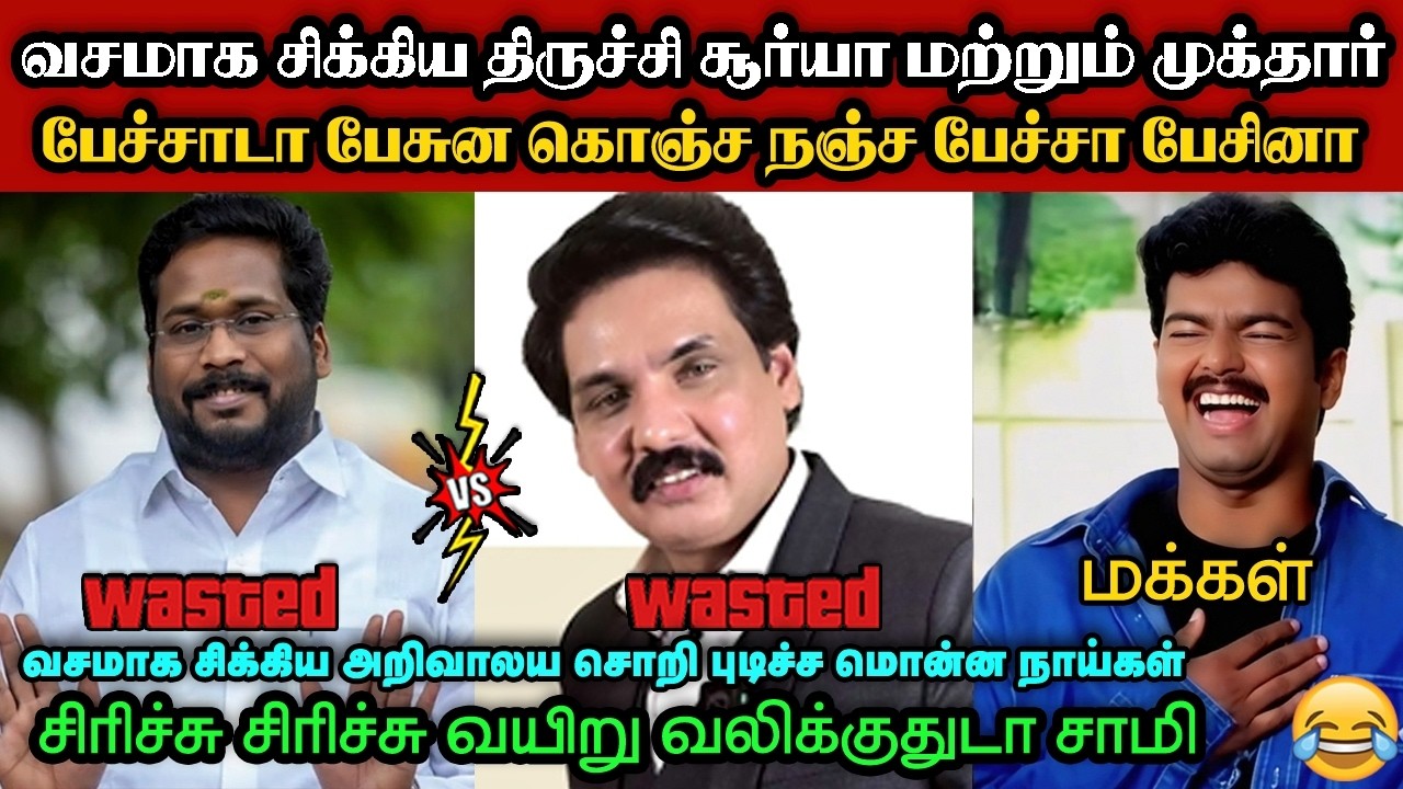 வசமாக சிக்கிய திருச்சி சூர்யா மற்றும் முக்தார்🤣|DMK TROLL|DMK FAILS|SAVUKKU SHANKAR INTERVIEW|KPS