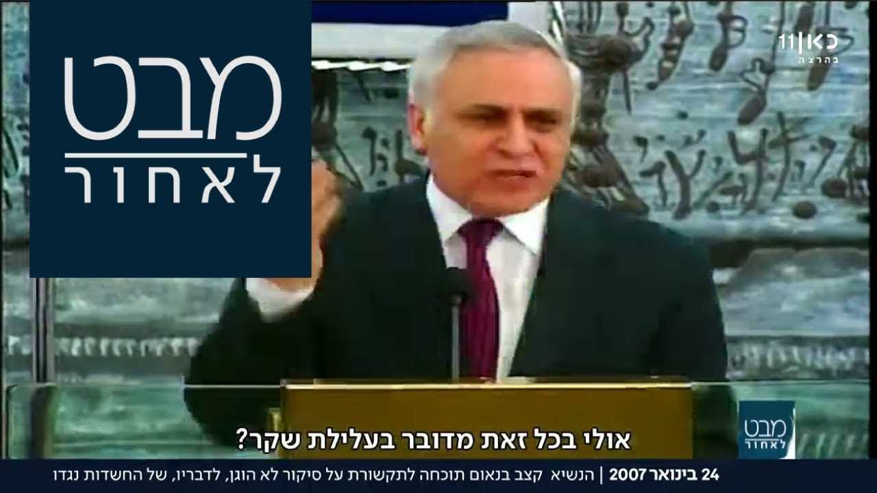 בעקבות החקירות: משה קצב במתקפה על אמצעי התקשורת  | מבט לאחור 24.01.18