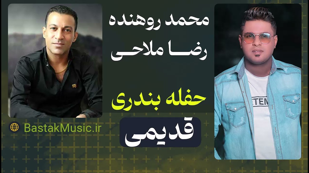 محمد روهنده  رضا ملاحی - حفله بندری - 2009