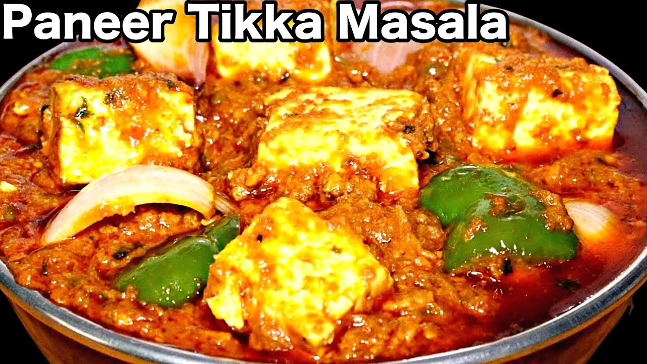 पनीर टिक्का मसाला की परफेक्ट रेसिपी जो हर बार देगी शानदार स्वाद | Paneer Tikka Masala