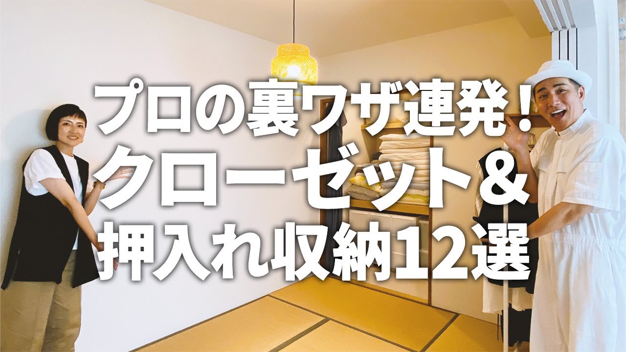 【裏ワザ収納テク連発！】未来のための収納！？クローゼット＆押入れ収納12選