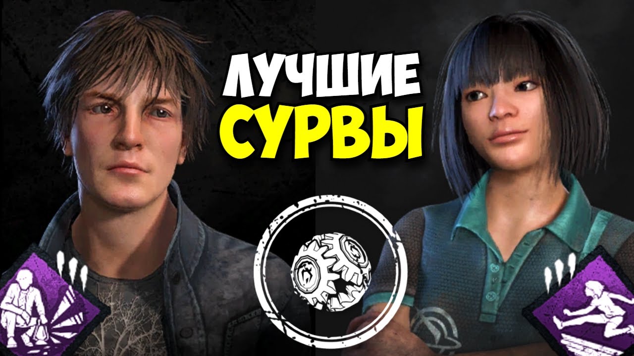 ТОП ЛУЧШИХ ВЫЖИВШИХ ДЛЯ ПОКУПКИ И ПРОКАЧКИ В ДБД (Dead by Daylight)