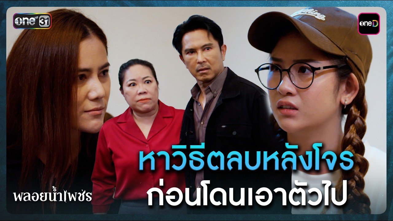 หาวิธีตลบหลังโจร ก่อนโดนเอาตัวไป | Highlight พลอยน้ำเพชร Ep.18 | 10 มี.ค. 69 | one31