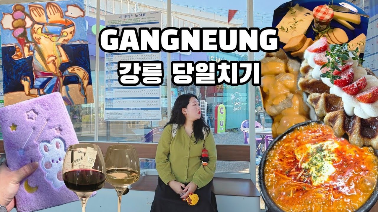 강릉 혼자 당일치기 알차게 뿌신 여행🌊 ㅣ 순두부쫄면/강릉미술관 솔올/느좋 와인바/바캉스데빠헝/카페뤼미에르/커피축제/길감자/감자핫도그
