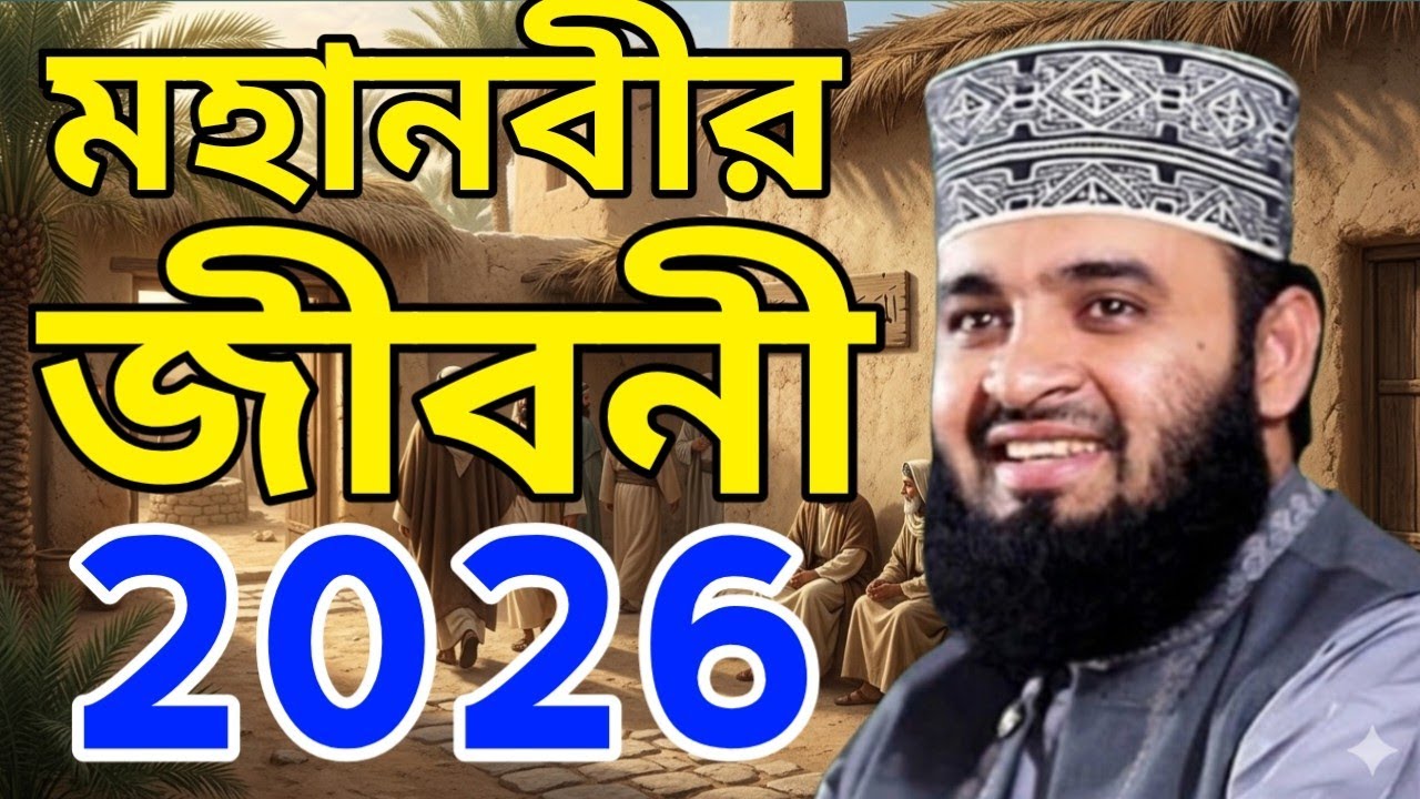 বিশ্ব নবীর জীবনী নিয়ে মিজানুর রহমান আজহারী হুজুরের অসাধারণ একটি ওয়াজ 2026। 