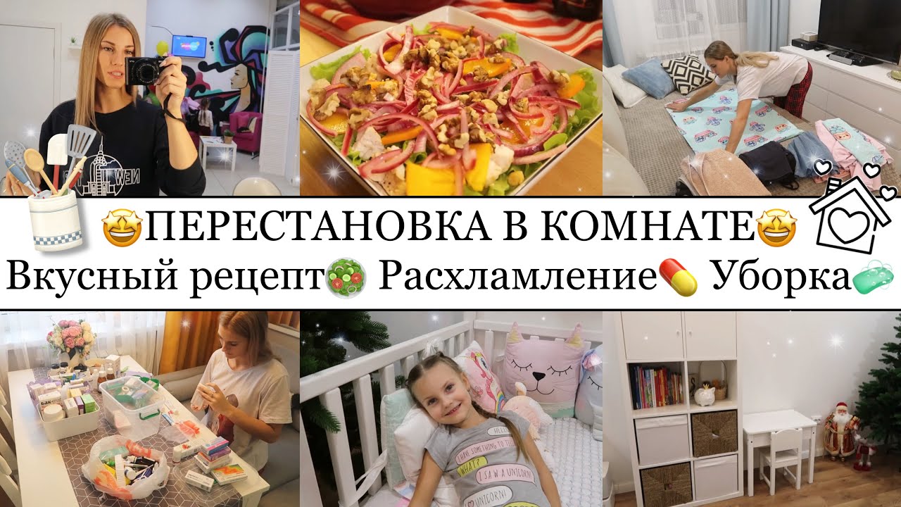 ПЕРЕСТАНОВКА В КОМНАТЕ🛋🤩• ОБАЛДЕННЫЙ САЛАТ😍• ВСЕ ПОШЛО НЕ ПО ПЛАНУ😭• РАСХЛАМЛЯЮ АПТЕЧКУ💊💉