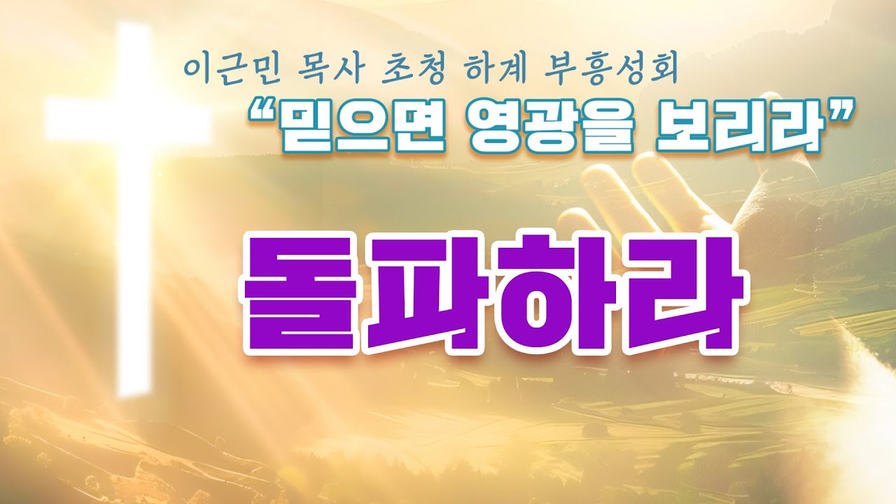 이근민 목사 초청 하계부흥성회 - 돌파하라