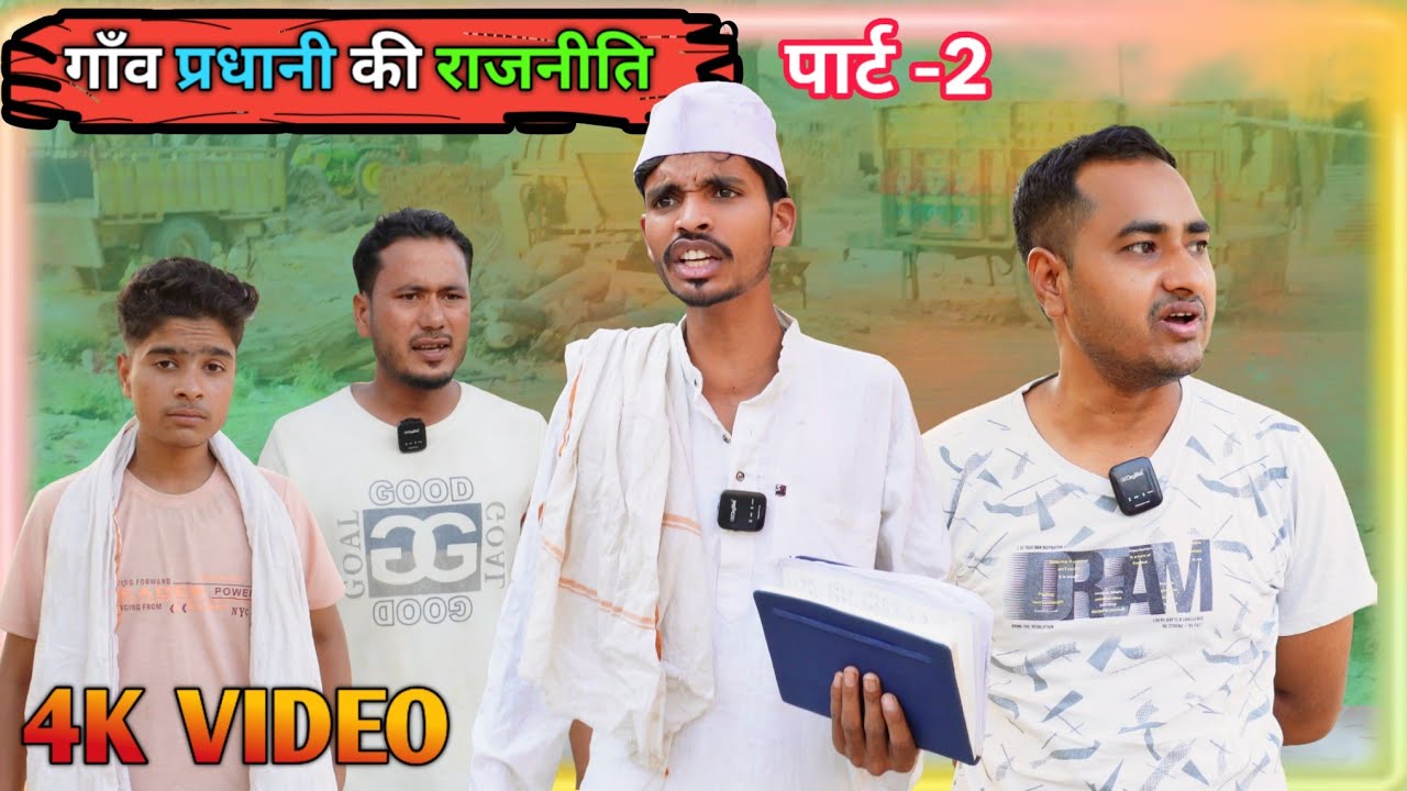 गांव की राजनीति 🤣🤣🤣  - Ajeej Comedy @FunzoyaLTeam7
