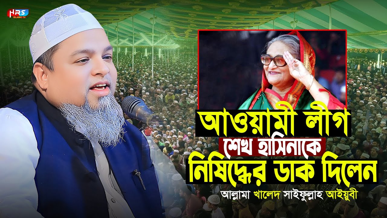 খালেদ সাইফুল্লাহ আইয়ুবী নতুন ওয়াজ | Khaled Saifullah Ayubi Waz 2025 | খালেদ সাইফুল্লাহ আইয়ুবী