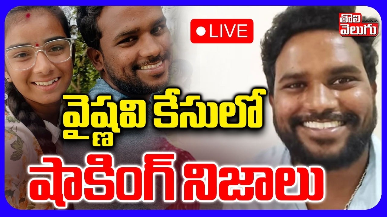 LIVE🔴: వైష్ణవి కేసులో షాకింగ్ నిజాలు  | Shocking Fact In Youtuber Vaishnavi Incident | Korutla