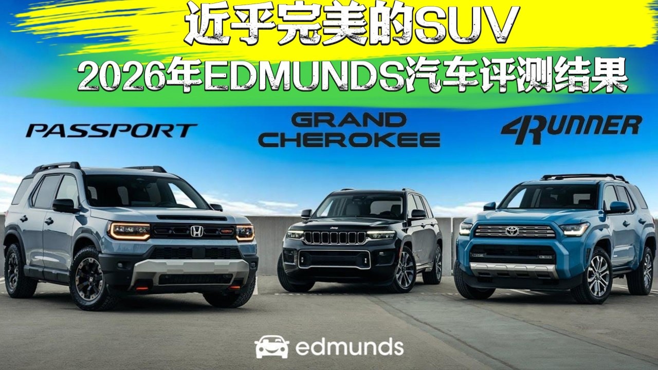 重磅！2026年SUV格局大洗牌？Edmunds新榜单出炉，第一名竟然是它！