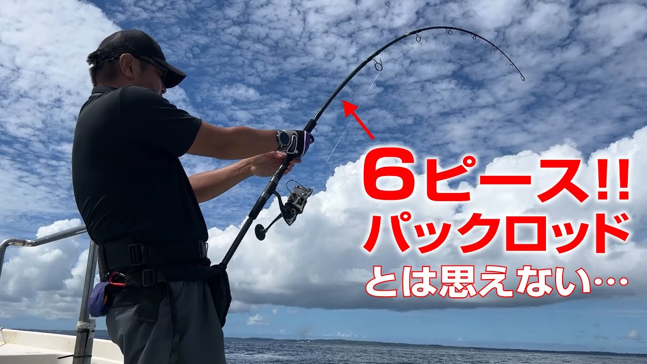 知らないうちにパックロッドが凄いことになっていた【ボンバダアグア】GT・マグロ・青物・アマゾンの巨大淡水魚まで…特定のターゲットに縛られない自由な竿Bombeiro（ボンベイロ）で世界を遊ぶ