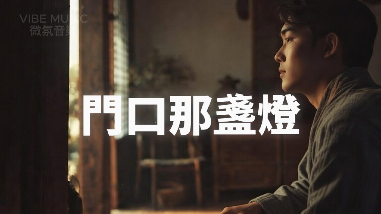 《門口那盞燈》｜完整版｜想念再也見不到的人