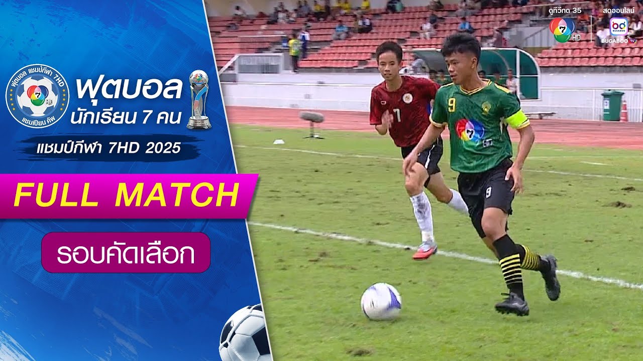 อัสสัมชัญสมุทรปราการ 0-3 มัธยมวัดหนองจอก ฟุตบอลแชมป์กีฬา 7HD 2025 รอบคัดเลือก